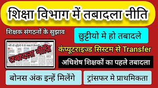 राजस्थान में नई ट्रांसफर पॉलिसी | ट्रांसफर पॉलिसी महत्वपूर्ण बिंदु  ट्रांसफर प्रक्रिया और नियम