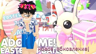 Пасхальное обновление уже скоро??что подготовили разработчики?/Roblox adopt me