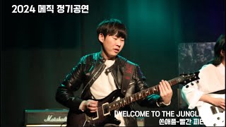 서울대 의대 밴드 MESIK 2024 정기공연 [WELCOME TO THE JUNGLE] 1. 쏜애플 - 빨간 피터