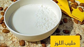 حليب اللوز لأصحاب الإلتهابات.