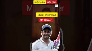 इस player ने MS Dhoni पर career बर्बाद करने के आरोप लगाए।#cricket