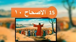 سفر هوشع الاصحاح 10 يقولون للجبال غطينا و للتلال اسقطي علينا