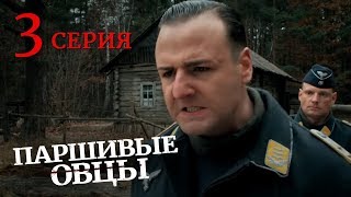 Паршивые овцы. Серия 3. Военный Фильм. Драма. Лучший Сериал Выходного Дня. Black Sheep. Episode 3.