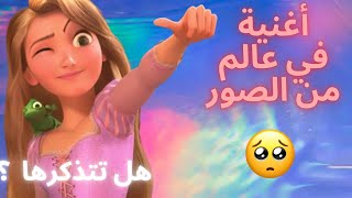 أغنية في عالم من الصور | كوفر | أميرات ديزني