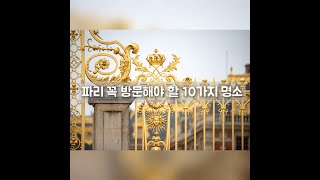 프랑스 파리 꼭 방문해야 할 10가지 명소