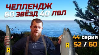 60 ТРОФЕЕВ НА 40 ЛВЛЕ ● Челлендж ● 44 Серия ● Русская Рыбалка 4