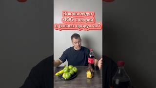 Как 400 калорий выглядят в разных продуктах?