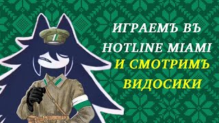 Играем в Hotline Miami и смотрим видосики