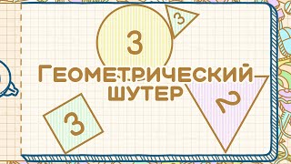 Новый бесплатный аркадный шутер — Geometry Shooter