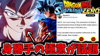 【Sparking! ZERO】身勝手の極意の〇〇が海外で話題になってるので徹底解説【ドラゴンボール スパーキングゼロ】【DRAGON BALL】