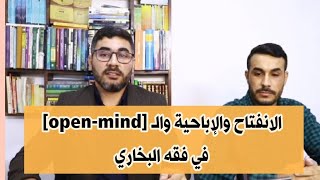 الانفتاح والإباحية والـ [open-mind] في فقه البخاري