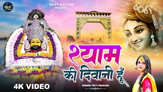 LIVE श्याम की दिवानी हूँ - Priti Prakash | Shyam Ki Deewani Hu | Khatu Shyam Bhajan 2024