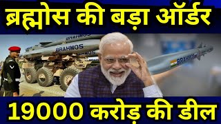 ब्रह्मोस कि बड़ी ऑर्डर,19000 करोड़ कि डील | Defence | Defence update hindi | News | World affairs