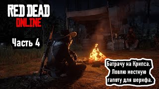 RDR 2 online  Батрачу на Крипса.  Ловлю местную гапоту для шерифа. Часть 4