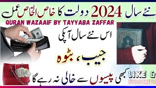 New year 2024 powerful Wazifa | Wazifa for Wealth 🤑 | Rizq mein barkat ki Dua | By Tayyaba Zaffar -