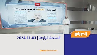 السلطة الرابعة | 03-11-2024