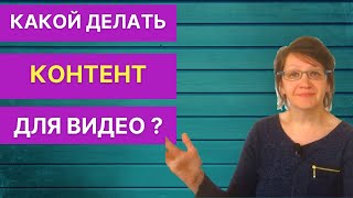 Какой контент для видео надо делать? Советы начинающим ютуберам. #shorts