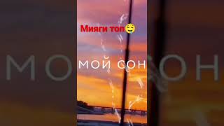 Мияги топ кайф припев 🫠🤤🥴