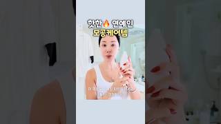 연예인 모공케어 따라봤는데