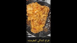 الفراخ المقرمشة