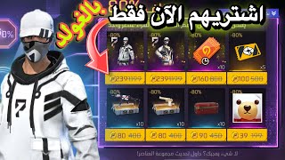 اشتري المتجر تخفيضات كامل بالغولد 😱 فري فاير سكنات رقصات مجانا للجميع 🔥🤯