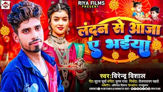 #Virender Vishal का नया भोजपुरी राखी गीत | Landan Se Aaja Ae Bhaiya | Bhojpuri Raksha Bandhan 2024