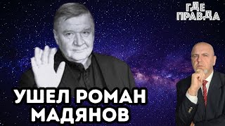 Ушел Роман Мадянов. Зеленский требует передачи ЗАЭС Украине. В Лондоне задержан беглый Нардеп.