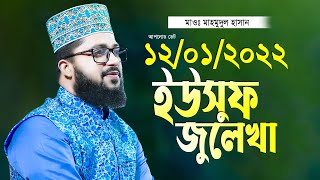 মাওলানা মাহমুদুল হাসানের ইউসুফ জুলেখার নতুন তাফসীর হুবুহু আজহারী Maulana Mahmudul Hasan Waz 2022