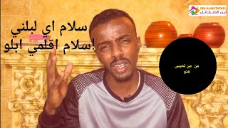 مهما كان المرء سيئاً لاتعامله بالمثل تعامل معاه بلطف واحترام وكن مبادراً بالخير لكي يصلح السيئ.