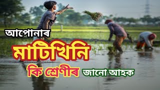 আপোনাৰ মাটিখিনি কি শ্ৰেণীত পৰে জানি লওক আজিয়েই | Land class in assam