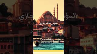 أذان مؤثر في رمضان بصوت عذب وكأنه يوم القيامة #اذكار #صلاة #shorts @albassita