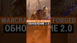 Разработчики готовят версию для Warcraft III: Reforged 2.0 #shorts