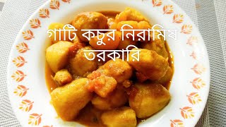 গাটি কচুর নিরামিষ তরকারি।#cookingvideo #recipe#vegetarian #vegetables @tiyanashouse770