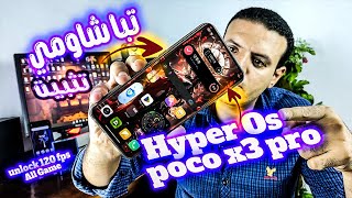 تبا يا شاومي⭐️ تحديث هاتف poco x3 pro لنظام hyper os غصب عن الشركة وفتح 120 فريم للألعاب 🔴 بدون روت