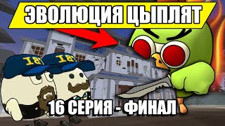 ЭВОЛЮЦИЯ ЦЫПЛЯТ В ЧИКЕН ГАН! 16 СЕРИЯ - ФИНАЛ! Chicken Gun Evolution