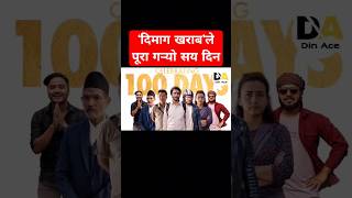 सय दिन मनाउने यस वर्षको दोस्रो फिल्म बन्यो ‘दिमाग खराब’ #dimaagkharaab #nepalimovie #shorts