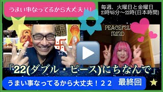 うまい事なってるから大丈夫！022（最終回）