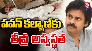 Deputy CM Pawan Kalyan Health Condition | పవన్​ కల్యాణ్​కు తీవ్ర అస్వ‌స్థ‌త‌ | RTV Entertainment