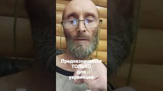 Предназначается только для украинцев