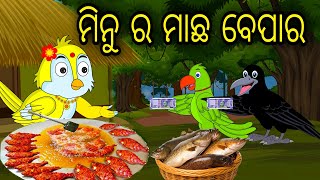 ମିନୁ ର ମାଛ ବେପାର | Odia Cartoon | Odia Bird Stories | Odia Chadhei Gapa | Odia Moral Story