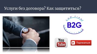 Что делать, если договор не подписан, а услуги оказываются?