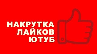 Накрутка ЛАЙКОВ в ЮТУБ БЕСПЛАТНО | 🔥 НОВЫЙ СПОСОБ Накрутки Лайков ЮТУБ