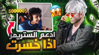 كل قيم اخسره ادعم 50 دولار لستريمر في ببجي موبايل 😱| d3S pubg mobile