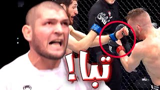 غضب شديد لحبيب نورماغوميدوف على خسارة مواطنه "طاهر اوبلنكوف" | كولبي وماسفيدال UFC 272