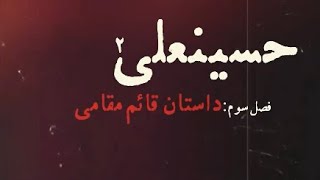 قسمت سوم مستند #حسینعلی منتشر شد/ فصل سوم: داستان قائم مقامی