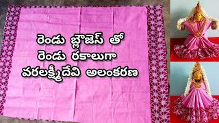 👉రెండు బ్లౌజెస్ తో 👉రెండు రకాలుగా వరలక్ష్మీదేవి అలంకరణ||👉Blouse Piece Draping For Varalakshmi Devi||