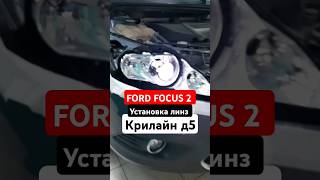 Ford  focus 2 Установка линз  Крилайн д5 #тюмень