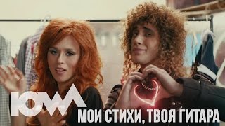 Iowa - Мои Стихи, Твоя Гитара