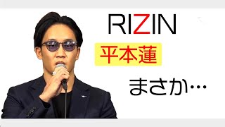 [RIZIN切り抜き]　記者会見中にまさかの平本蓮いじりをする朝倉未来