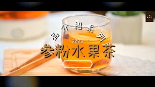 【大山行飲品系列】參粉水果茶   | 大山行 Great Mountain Ginseng